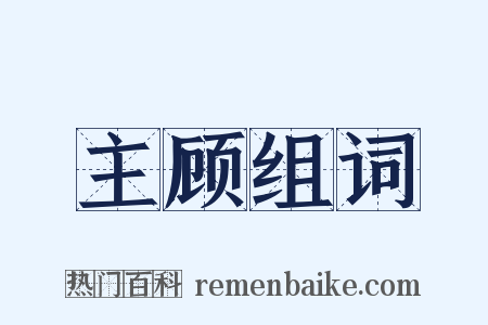 主顾组词是什么意思的图片
